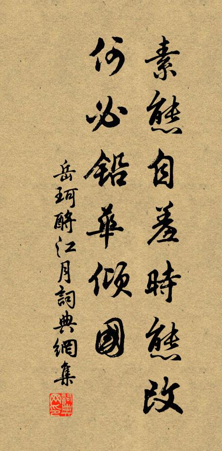岳珂素态自羞时态改，何必铅华倾国书法作品欣赏