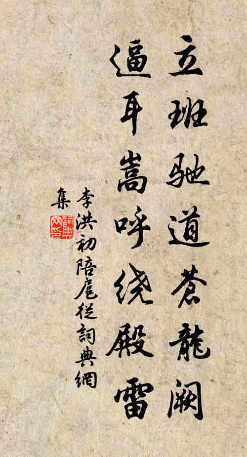 李洪立班驰道苍龙阙，逼耳嵩呼绕殿雷书法作品欣赏