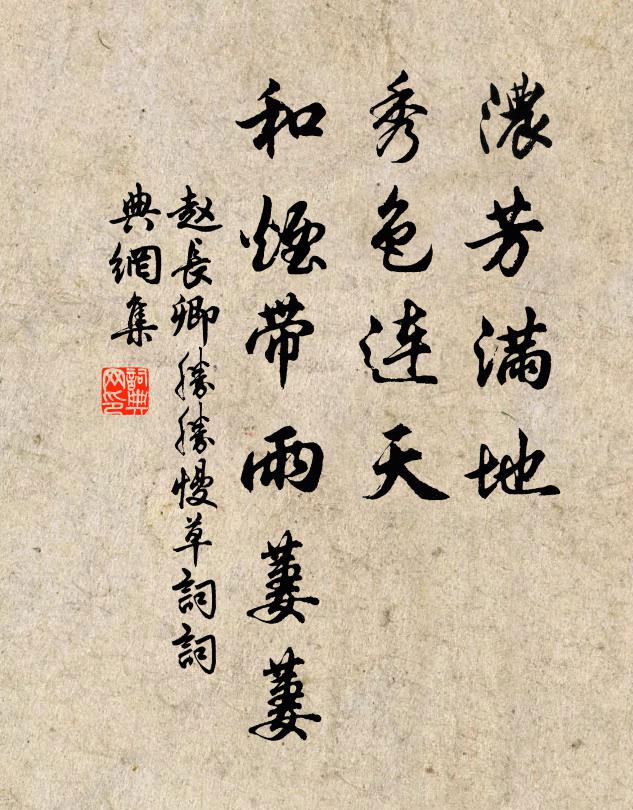 赵长卿浓芳满地，秀色连天，和烟带雨萋萋书法作品欣赏