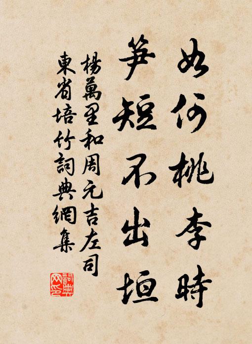 杨万里如何桃李时，笋短不出垣书法作品欣赏