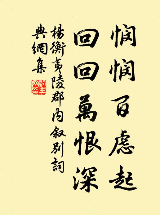 杨衡悯悯百虑起,回回万恨深书法作品欣赏