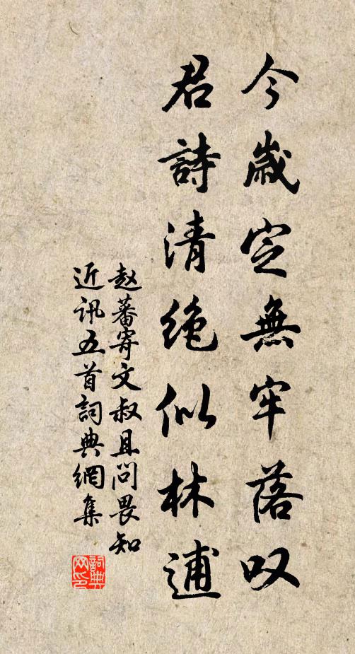 赵蕃今岁定无牢落叹，君诗清绝似林逋书法作品欣赏
