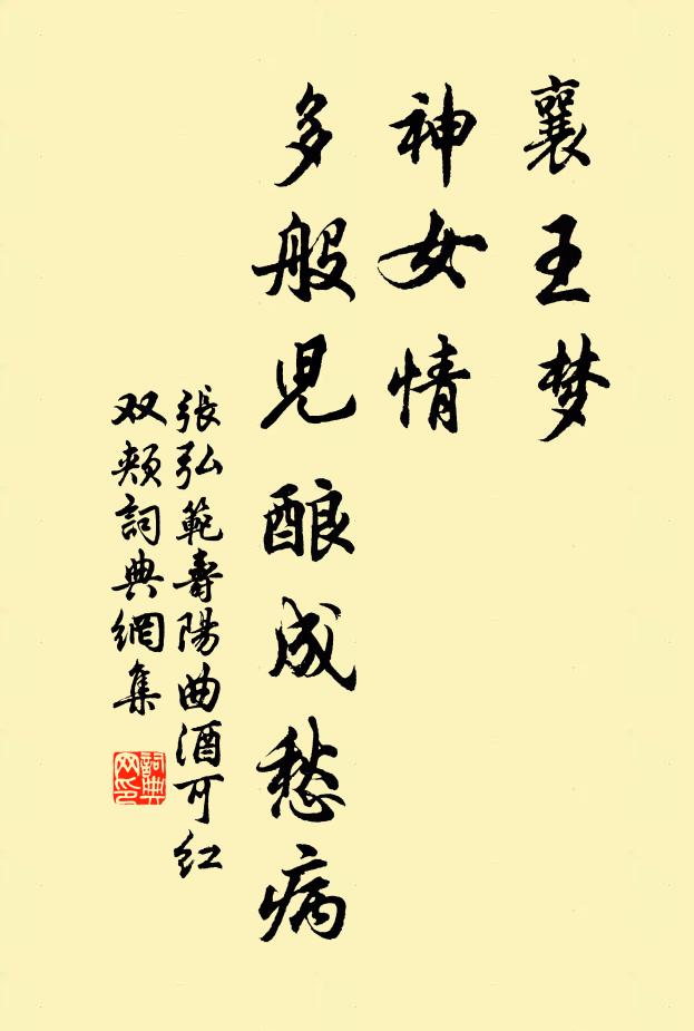 张弘范襄王梦，神女情，多般儿酿成愁病书法作品欣赏