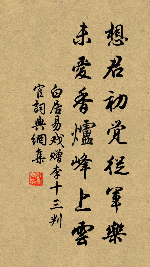 白居易想君初觉从军乐，未爱香炉峰上云书法作品欣赏