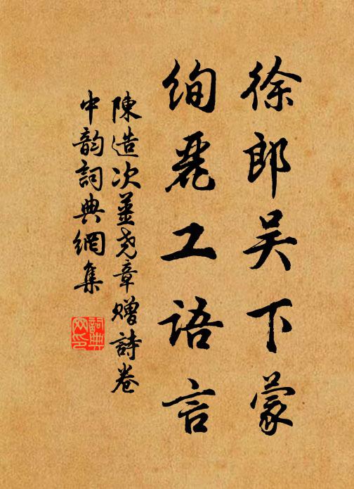 陈造徐郎吴下蒙，绚丽工语言书法作品欣赏