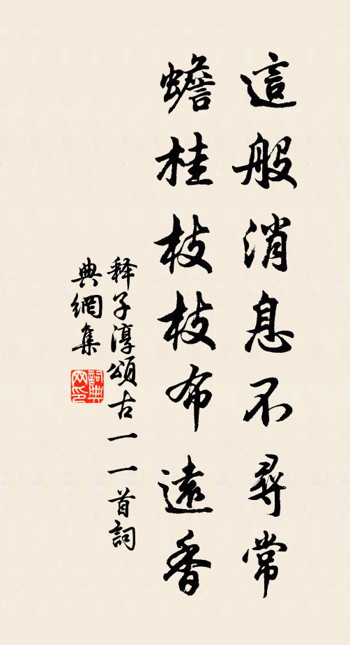 释子淳这般消息不寻常，蟾桂枝枝布远香书法作品欣赏