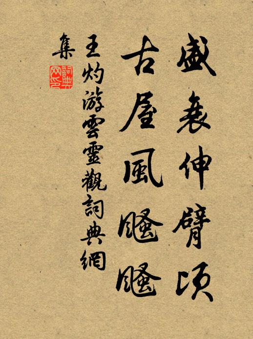 王灼盛衰伸臂顷，古屋风颾颾书法作品欣赏