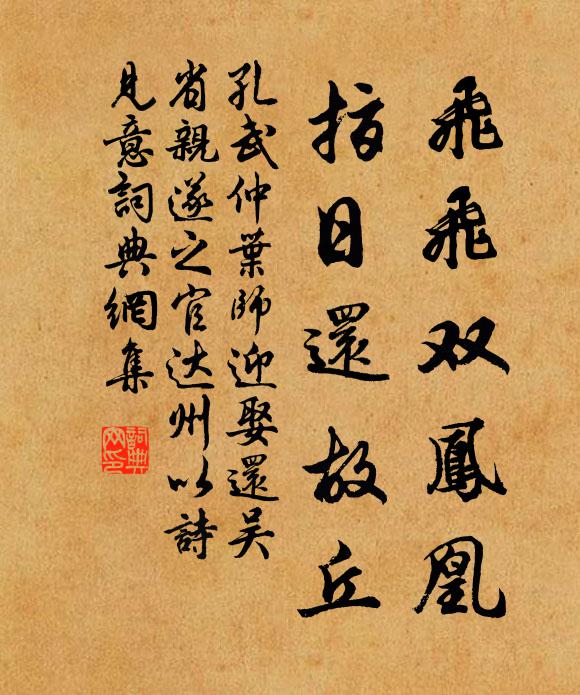 孔武仲飞飞双凤凰，指日还故丘书法作品欣赏