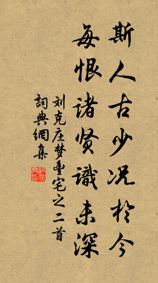 刘克庄斯人古少况于今，每恨诸贤识未深书法作品欣赏