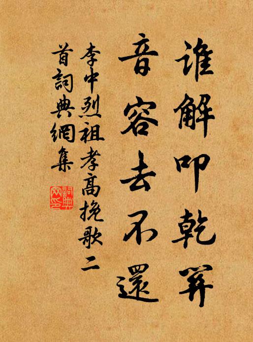 李中谁解叩乾关，音容去不还书法作品欣赏