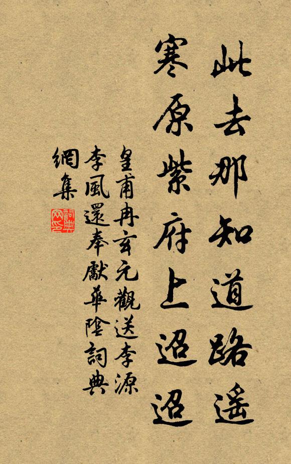 皇甫冉此去那知道路遥，寒原紫府上迢迢书法作品欣赏