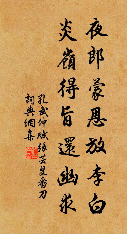 孔武仲夜郎蒙恩放李白，炎岭得旨还幽求书法作品欣赏