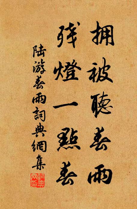 陆游拥被听春雨，残灯一点春书法作品欣赏