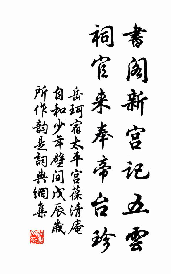 岳珂书阁新宫记五云，祠官来奉帝台珍书法作品欣赏