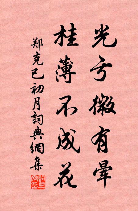 郑克已光亏微有晕，桂薄不成花书法作品欣赏
