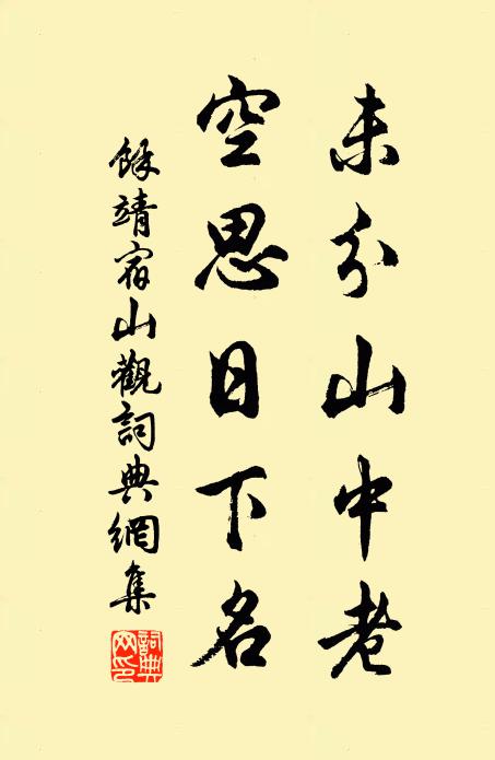 余靖未分山中老，空思日下名书法作品欣赏