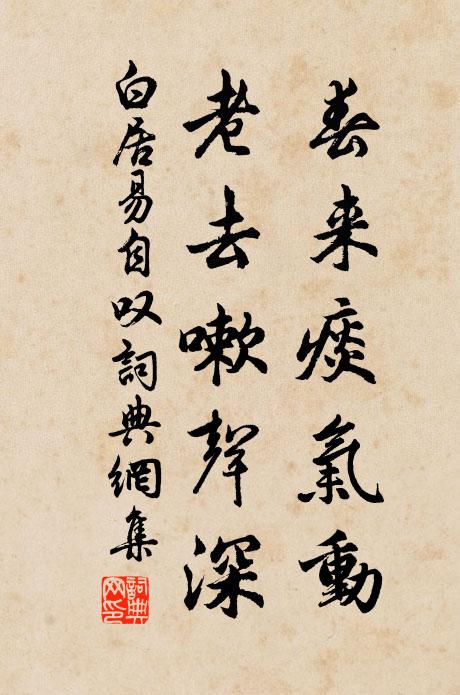 白居易春来痰气动,老去嗽声深书法作品欣赏