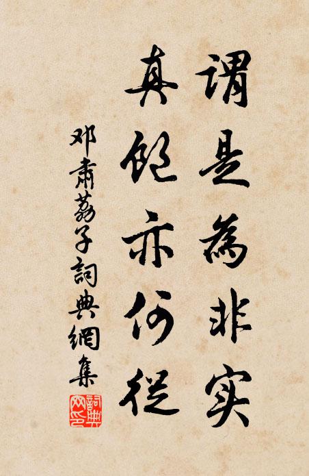 邓肃谓是为非实，真饱亦何从书法作品欣赏
