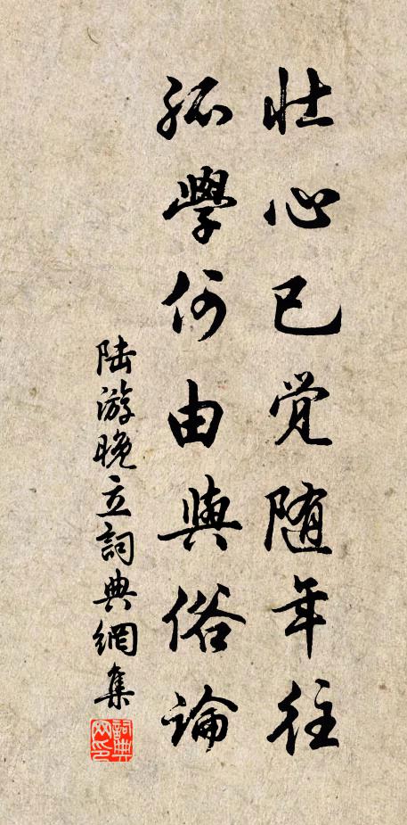 陆游壮心已觉随年往，孤学何由与俗论书法作品欣赏