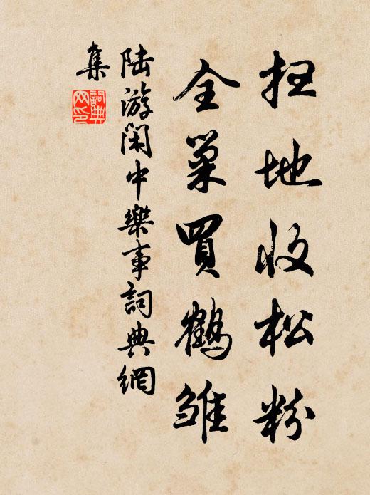 陆游扫地收松粉，全巢买鹤雏书法作品欣赏