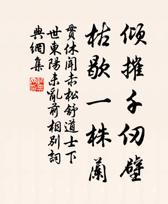 贯休倾摧千仞壁，枯歇一株兰书法作品欣赏