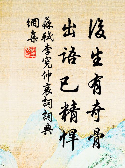 苏轼后生有奇骨，出语已精悍书法作品欣赏