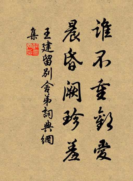 王建谁不重欢爱，晨昏阙珍羞书法作品欣赏