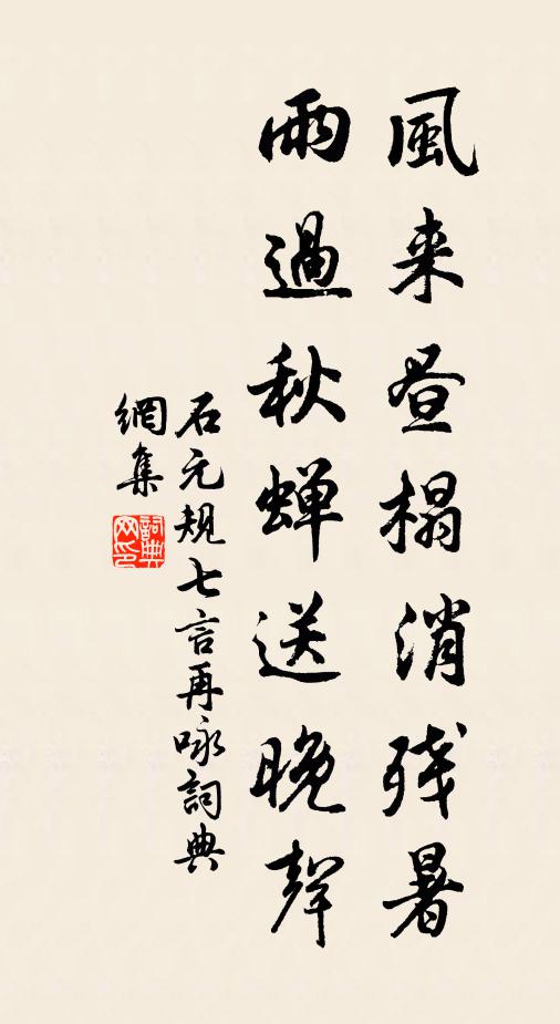 石元规风来昼榻消残暑，雨过秋蝉送晚声书法作品欣赏