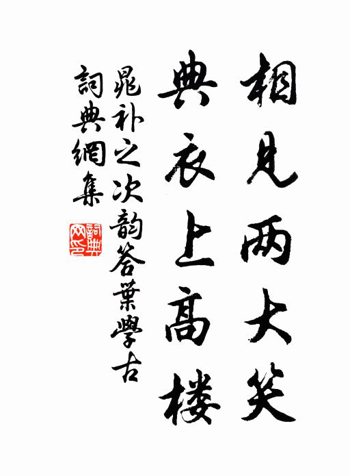 晁补之相见两大笑，典衣上高楼书法作品欣赏