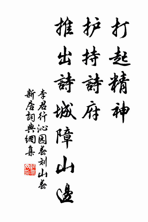 李君行打起精神，护持诗府，推出诗城障山边书法作品欣赏