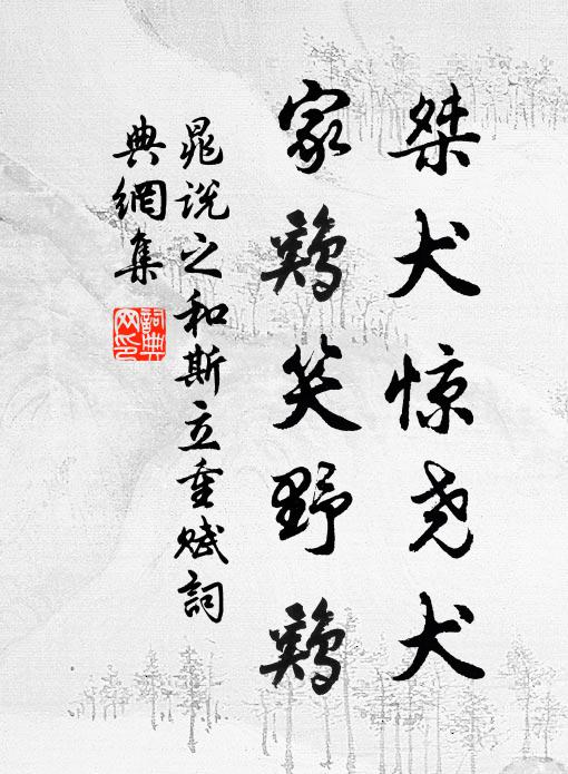 晁说之桀犬惊尧犬，家鸡笑野鸡书法作品欣赏