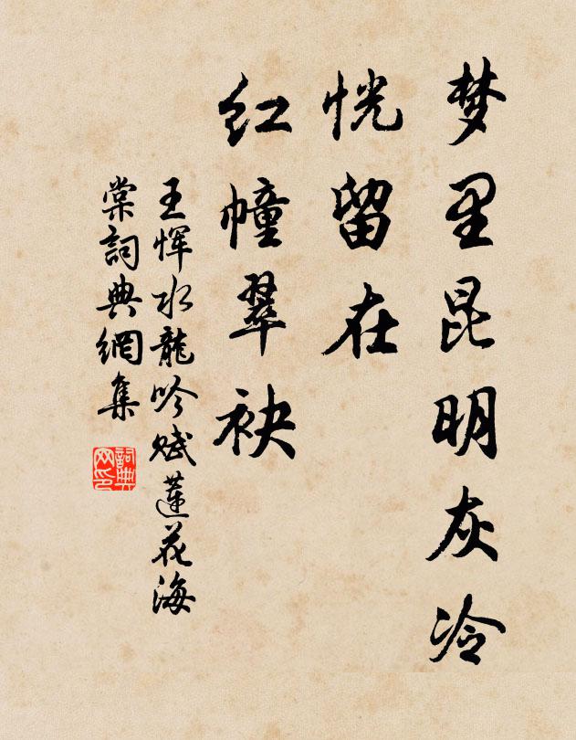 王恽梦里昆明灰冷，恍留在、红幢翠袂书法作品欣赏