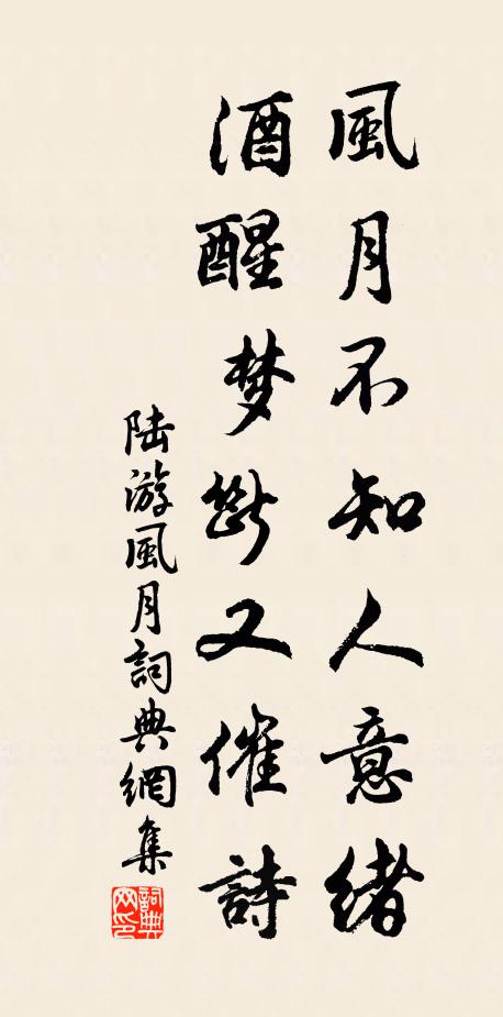陆游风月不知人意绪，酒醒梦断又催诗书法作品欣赏