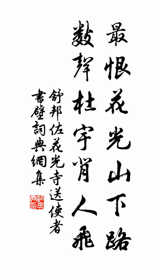 舒邦佐最恨花光山下路，数声杜宇背人飞书法作品欣赏