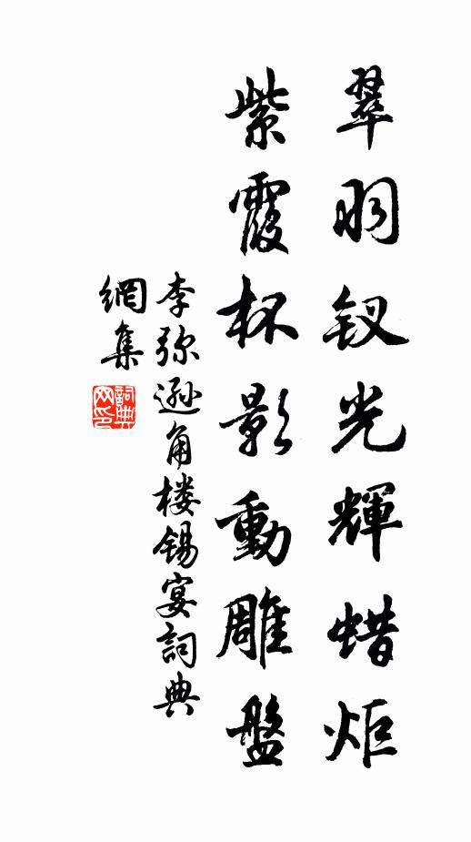李弥逊翠羽钗光辉蜡炬，紫霞杯影动雕盘书法作品欣赏
