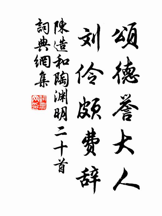 陈造颂德誉大人，刘伶颇费辞书法作品欣赏