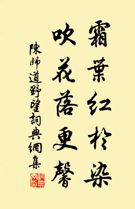 陈师道霜叶红於染，吹花落更馨书法作品欣赏