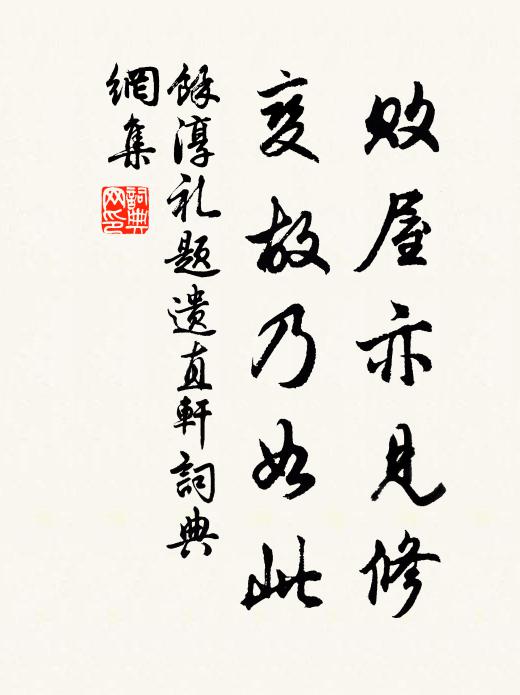 余淳礼败屋亦见修，变故乃如此书法作品欣赏