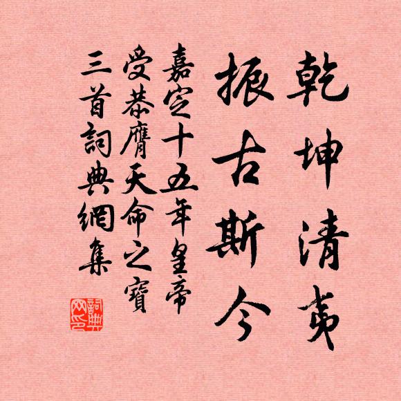 佚名乾坤清夷，振古斯今书法作品欣赏