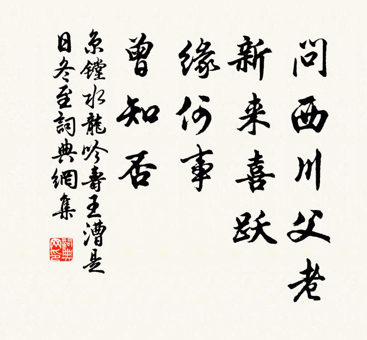 京镗问西川父老，新来喜跃，缘何事、曾知否书法作品欣赏