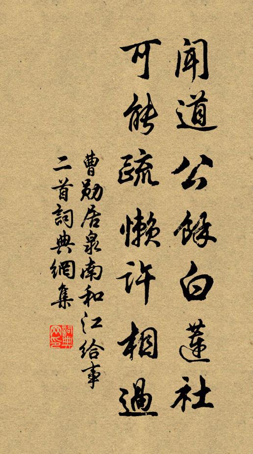 曹勋闻道公余白莲社，可能疏懒许相过书法作品欣赏