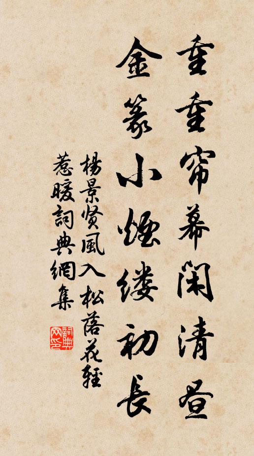 杨景贤重重帘幕闲清昼，金篆小烟缕初长书法作品欣赏
