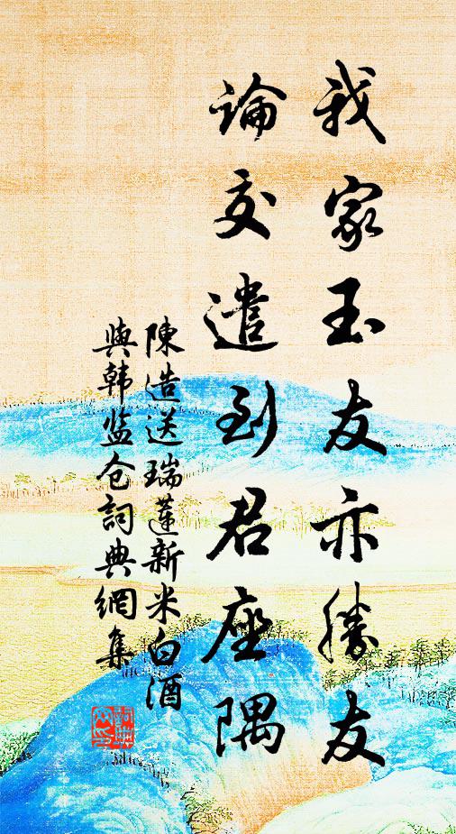 陈造我家玉友亦胜友，论交遣到君座隅书法作品欣赏