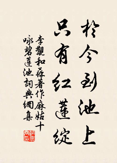 李覯于今到池上，只有红莲绽书法作品欣赏