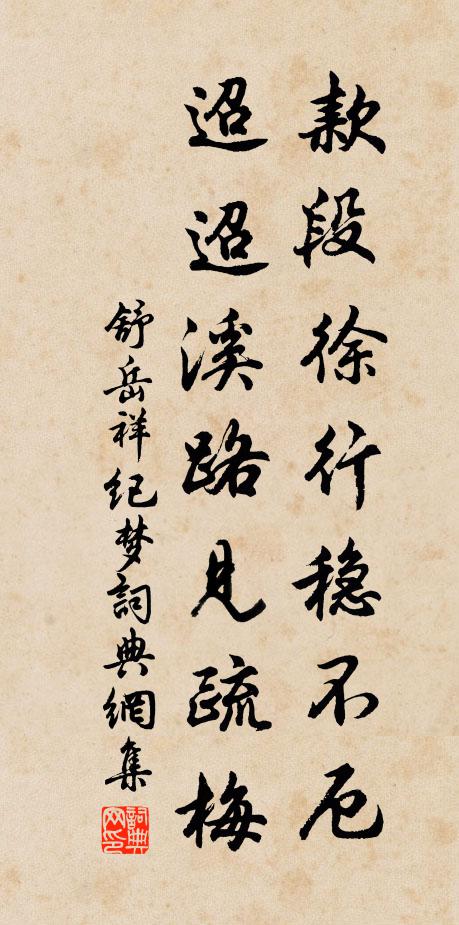 舒岳祥款段徐行稳不厄，迢迢溪路见疏梅书法作品欣赏