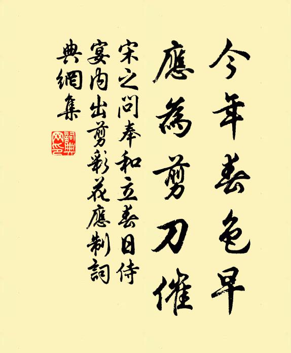 宋之问今年春色早，应为剪刀催书法作品欣赏