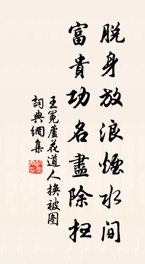 王冕脱身放浪烟水间，富贵功名尽除扫书法作品欣赏