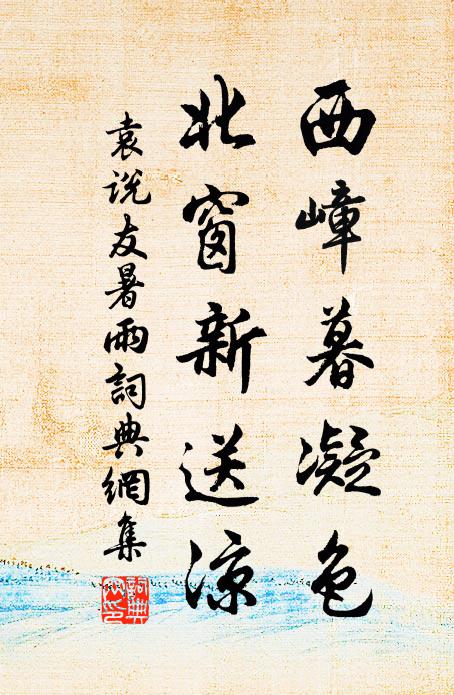 袁说友西嶂暮凝色，北窗新送凉书法作品欣赏