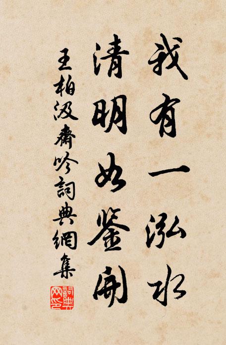 王柏我有一泓水，清明如鉴开书法作品欣赏