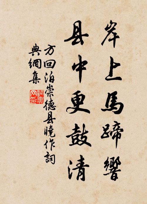 方回岸上马蹄响，县中更鼓清书法作品欣赏